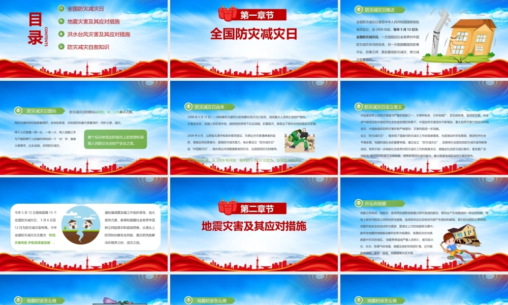 2023年全国防灾减灾日PPT护航高质量发展防范灾害风险PPT汶川地震十五周年PPT课件（带内容）.pptx