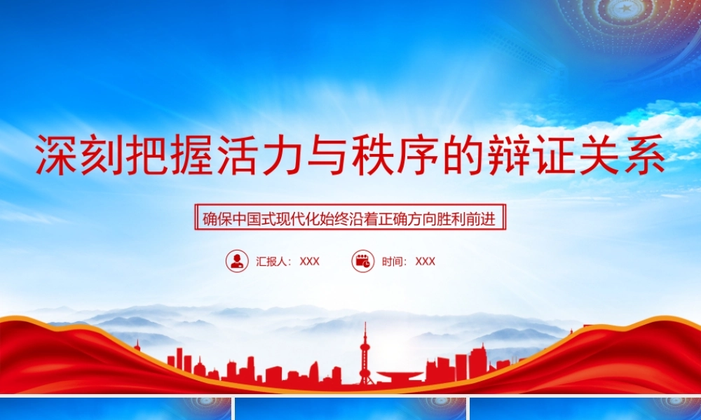 深刻把握活力与秩序的辩证关系PPT确保中国式现代化始终沿着正确方向胜利前进PPT课件（带内容）.pptx