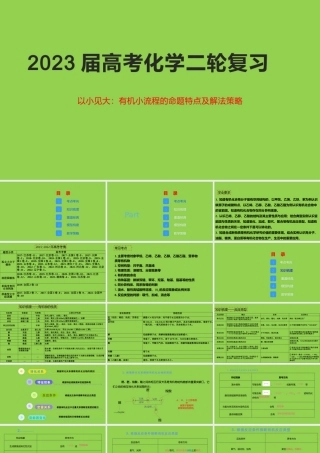 2023届高考化学二轮复习.pptx