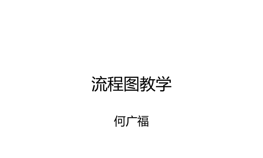 流程图教学培训-管理流程图.pptx