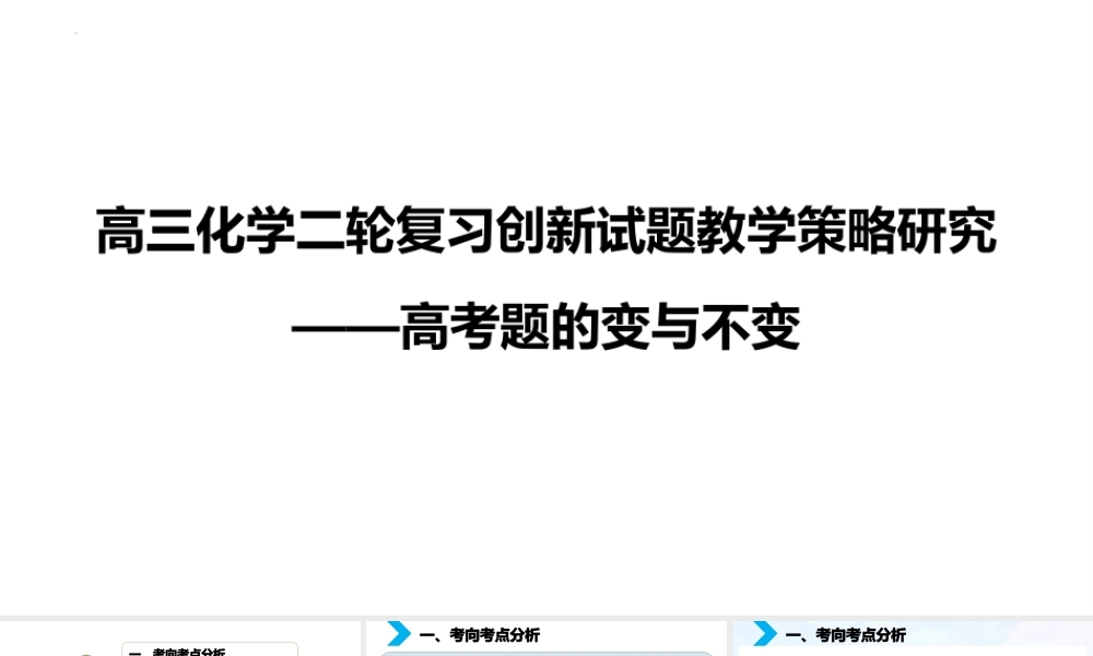 高考化学二轮复习创新试题教学策略研究.pptx