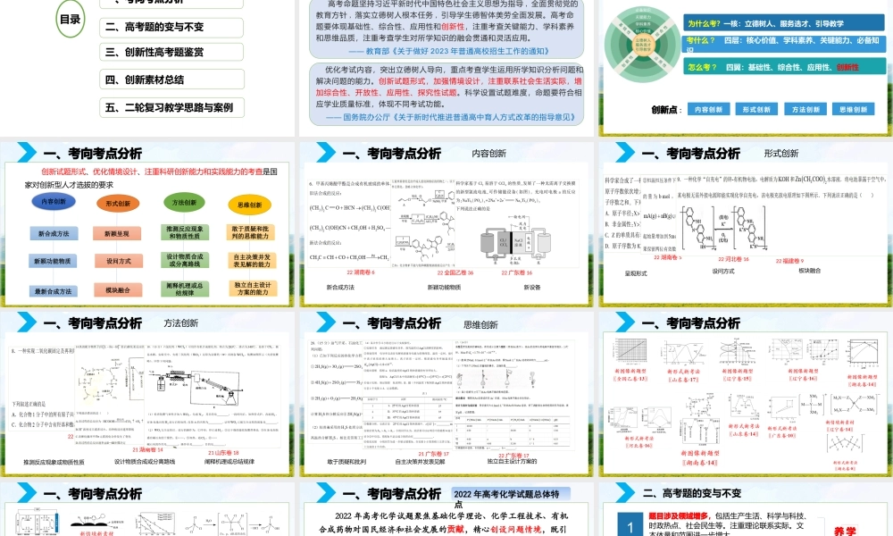 高考化学二轮复习创新试题教学策略研究.pptx