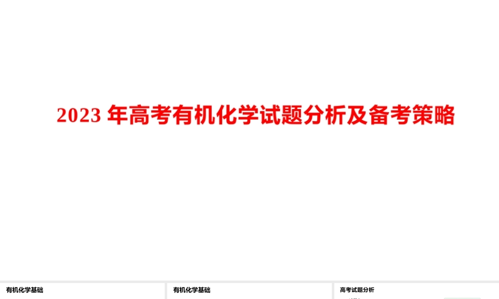2023年高考有机化学试题分析及备考策略.pptx