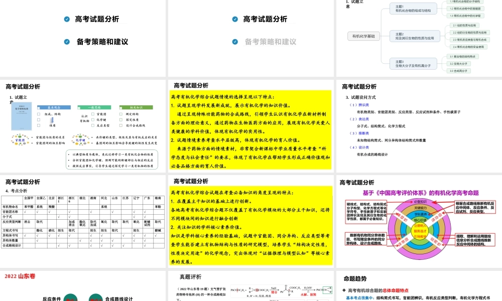2023年高考有机化学试题分析及备考策略.pptx