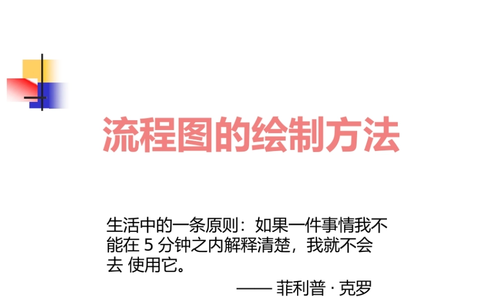 流程图的绘制方法-管理流程图.pptx