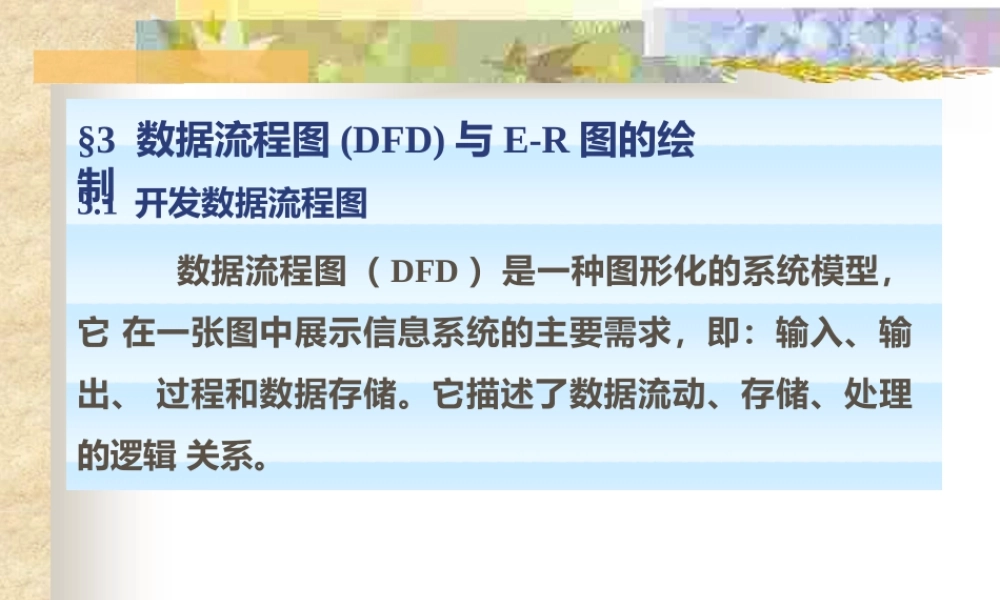 数据流程图(DFD)与E-R图的绘制方法-管理流程图.pptx
