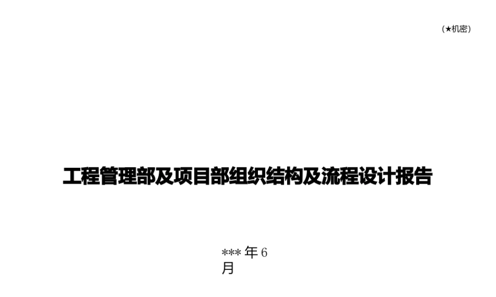 房地产公司前期各部门流程图教程--工程-管理流程图.pptx