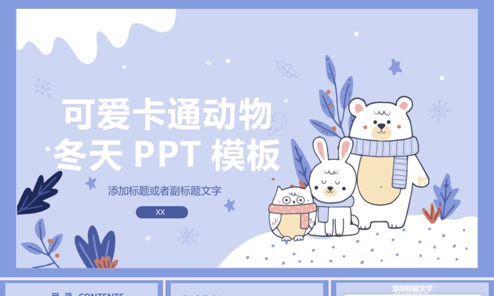 可爱卡通小动物背景的冬天主题PPT模板.pptx