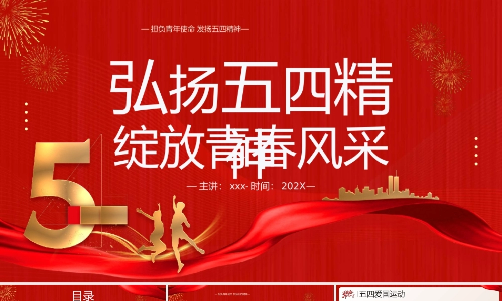 红色卡通风弘扬五四精神绽放青春风采PPT模板.pptx