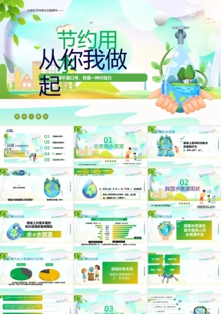 绿色地球小学生主题班会节约用水从我做起ppt课件.pptx