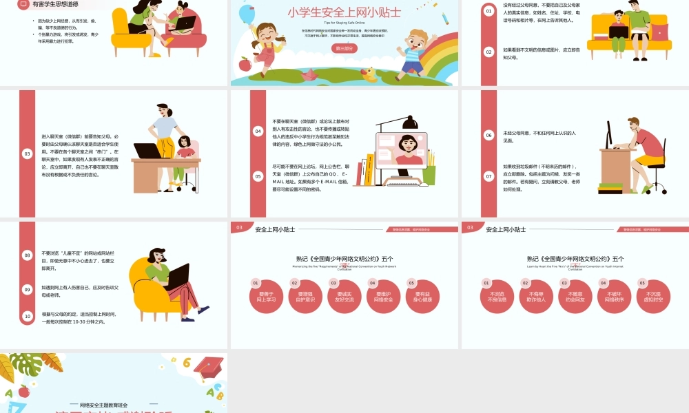 小学生网络安全主题教育PPT模板.pptx