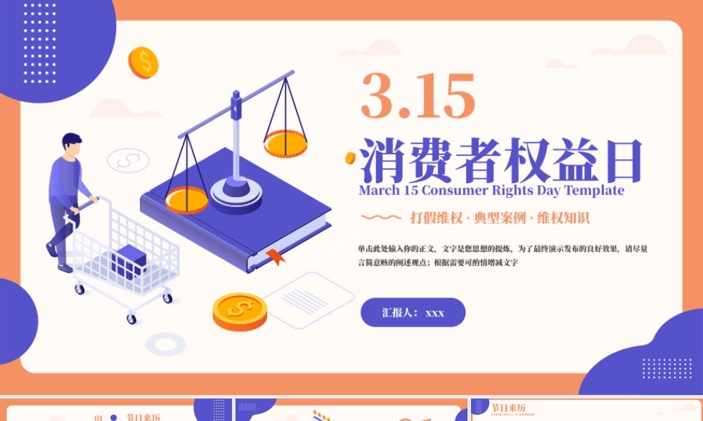 消费者权益日PPT模板.pptx