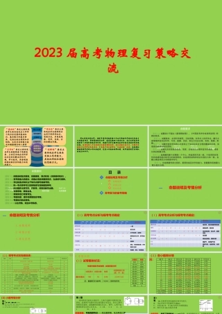 2023届高考物理复习策略交流.pptx