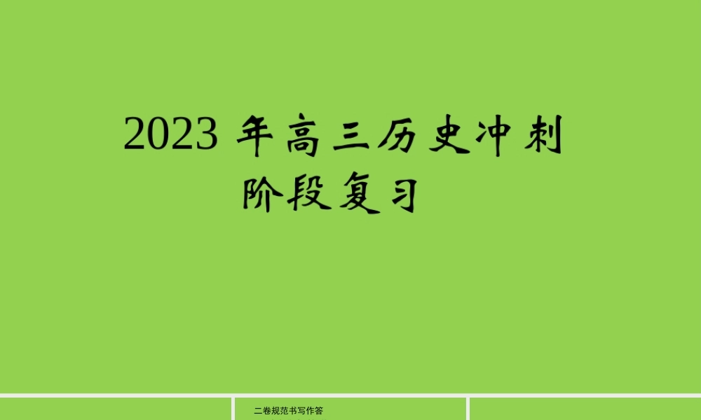 2023年高三历史冲刺阶段复习.pptx