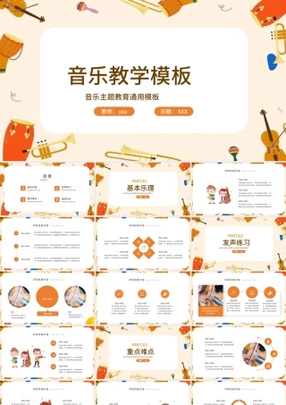 可爱卡通音乐教学通用PPT模板.pptx