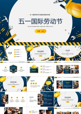 五一国际劳动节活动策划PPT模板.pptx