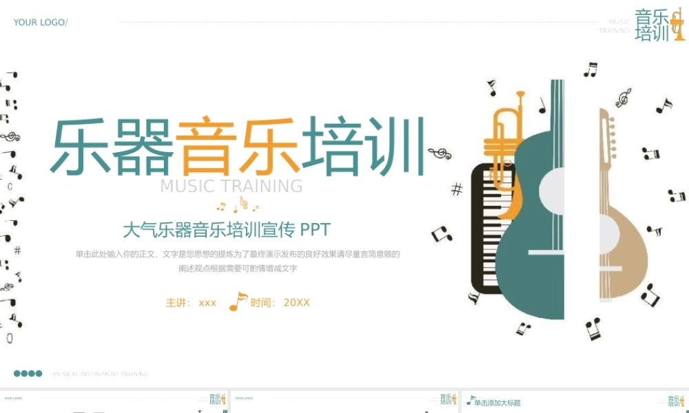 乐器音乐培训宣传PPT模板.pptx
