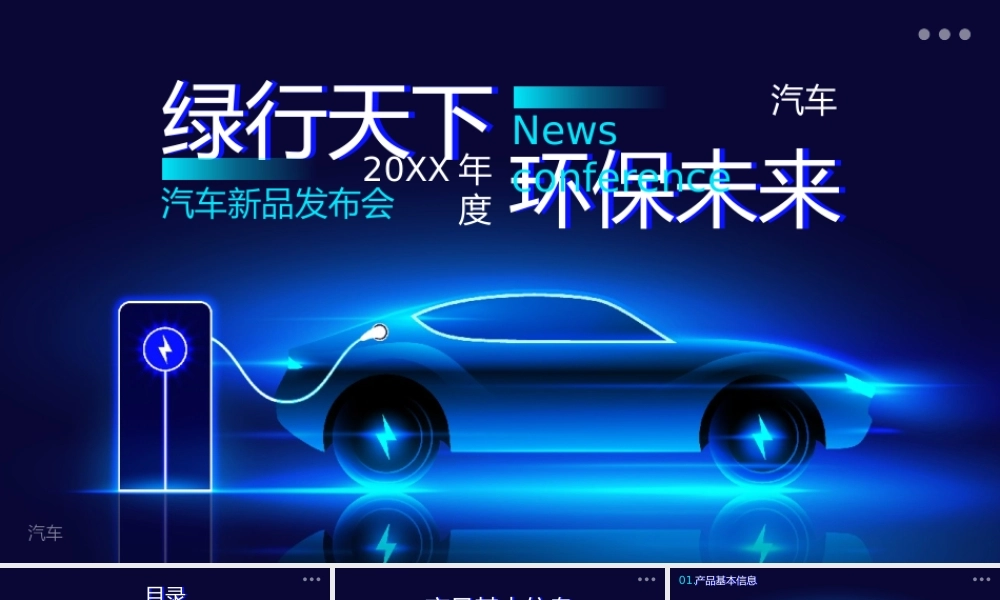 科技风新能源汽车新品发布会PPT模板.pptx