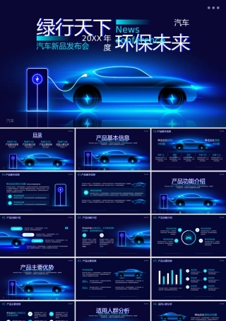 科技风新能源汽车新品发布会PPT模板.pptx