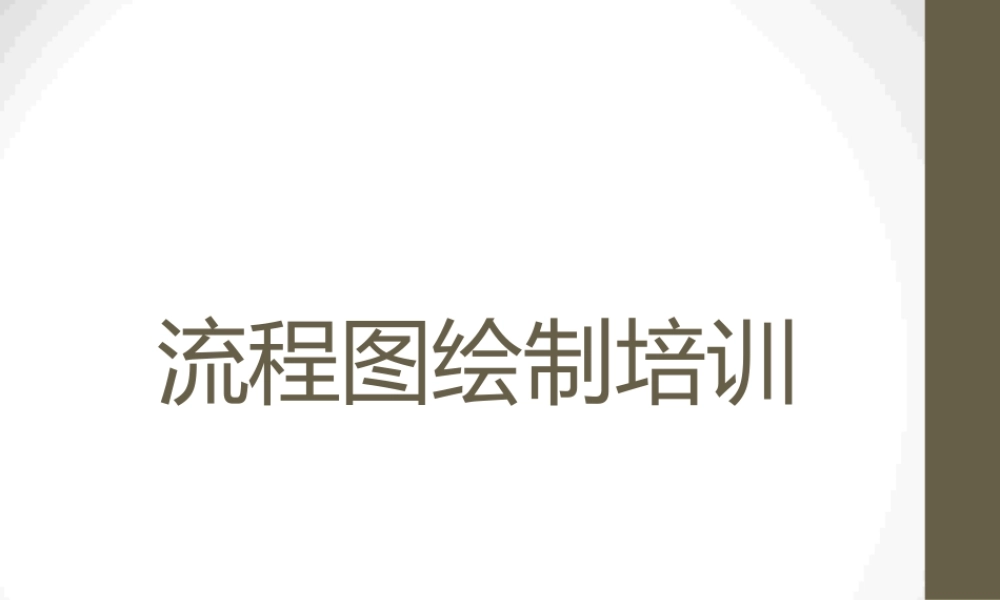 流程图绘制培训-管理流程图.pptx