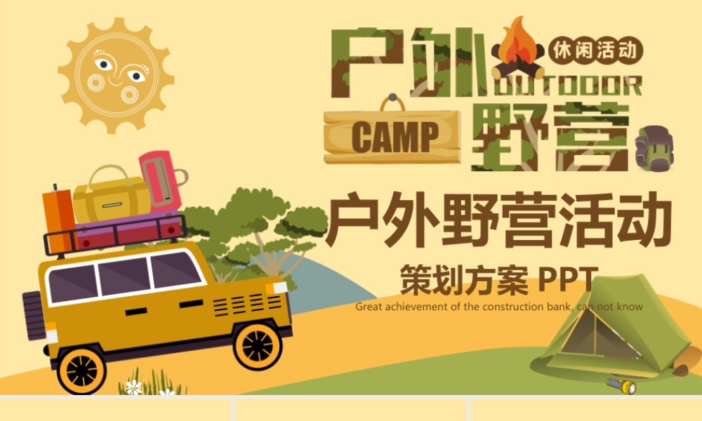 卡通迷彩样式的户外野营活动PPT模板.pptx