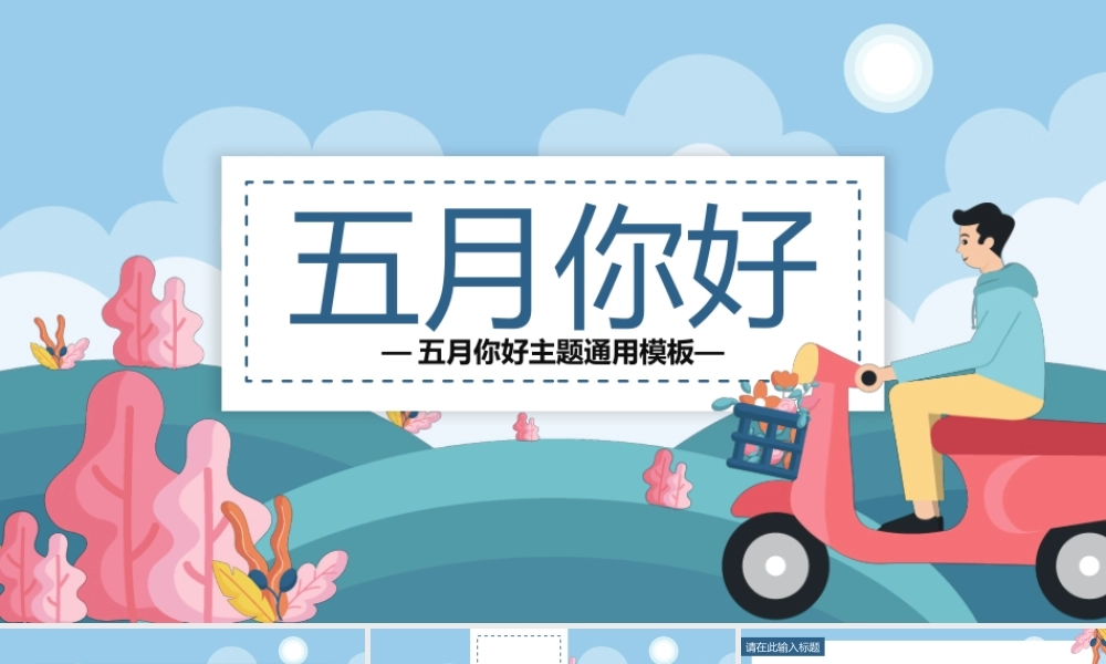 清新矢量骑小摩托的男生背景五月你好.pptx