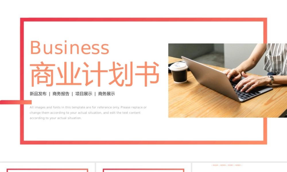 红色商务风商业融资计划书新产品推广项目展示.pptx
