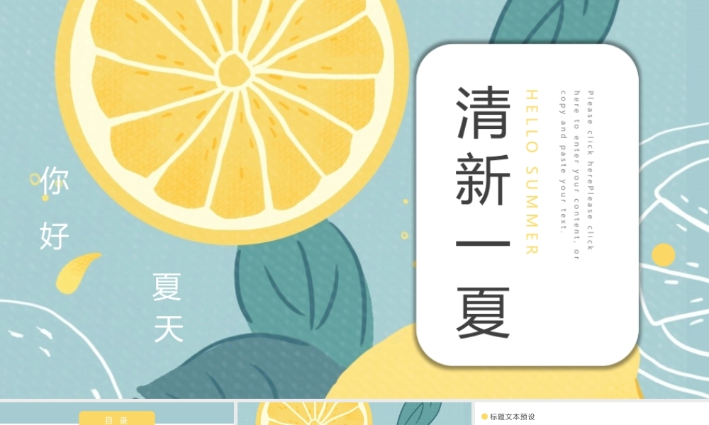 水彩卡通柠檬片背景的清新一夏.pptx