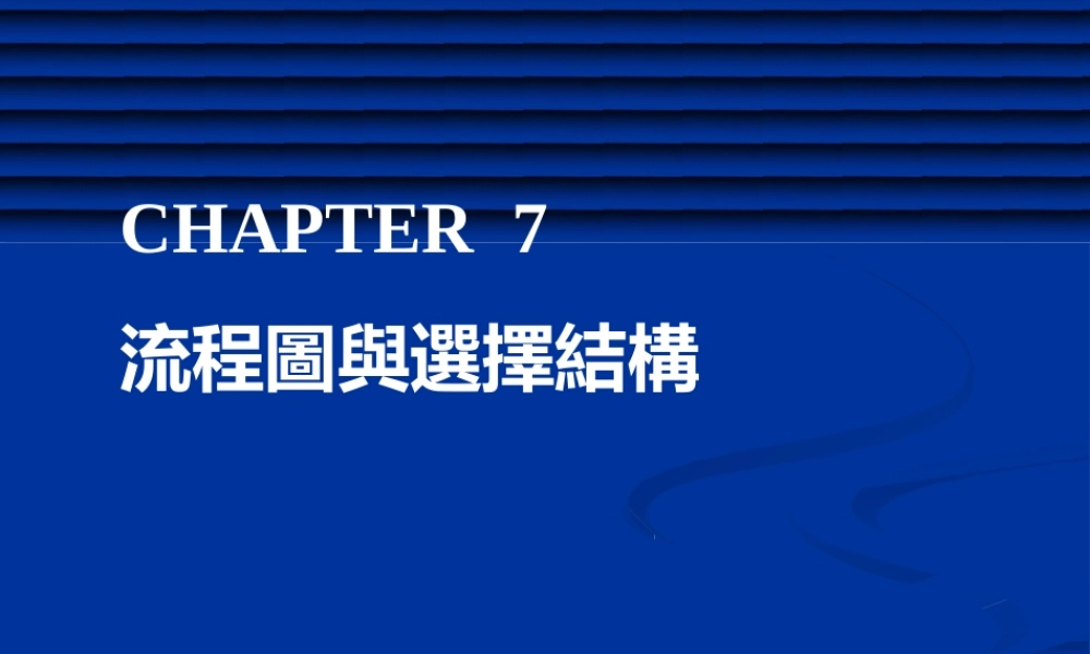 流程图与选择结构-管理流程图.pptx