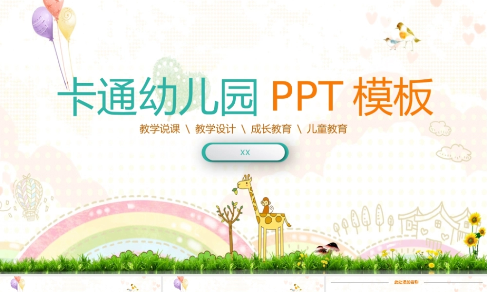 卡通彩虹长颈鹿背景的幼儿园教学PPT课件模板.pptx