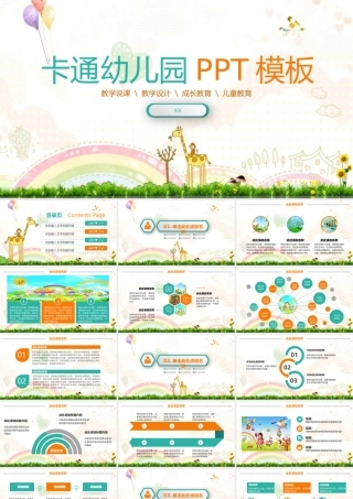 卡通彩虹长颈鹿背景的幼儿园教学PPT课件模板.pptx