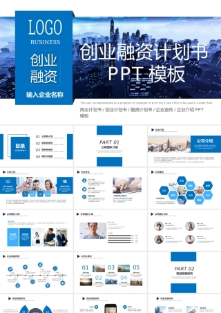 商务风创业融资计划书团队介绍项目展示.pptx