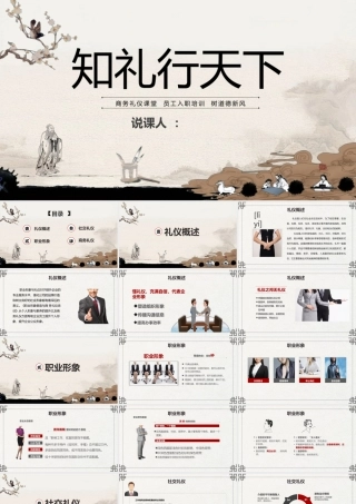 “知礼行天下”古风商务礼仪培训.pptx