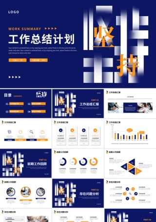 蓝色橙色坚持简约工作总结计划PPT模板.pptx
