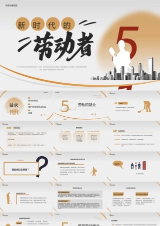 灰色简约风新时代的劳动者.pptx