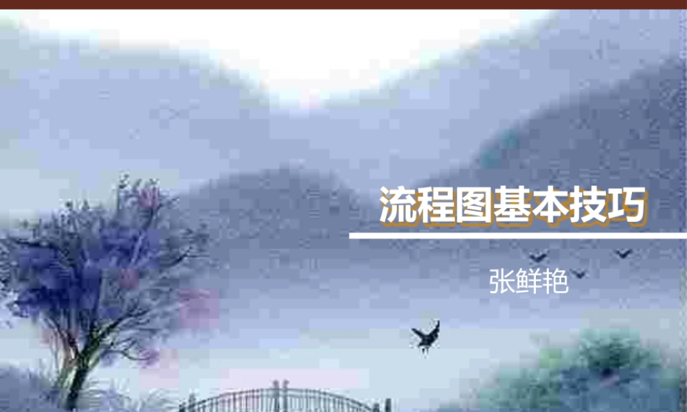 流程图基本技巧-管理流程图.pptx