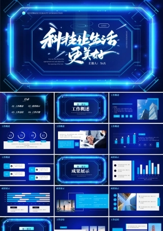 蓝色大气科技让生活更美好PPT模板.pptx