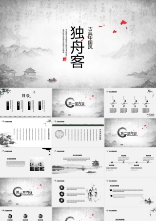 “独舟客”水墨古典中国风.pptx