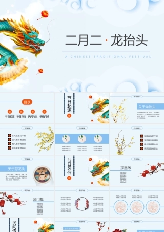 青龙背景的二月二龙抬头PPT模板.pptx