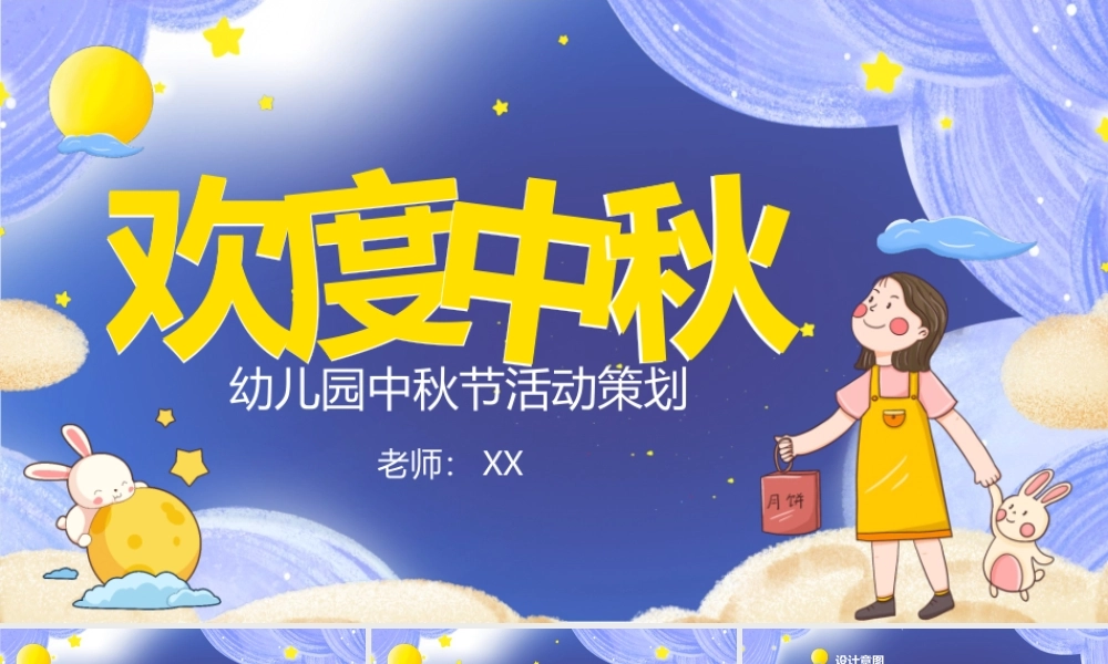 梦幻风幼儿园中秋节活动策划PPT模板.pptx