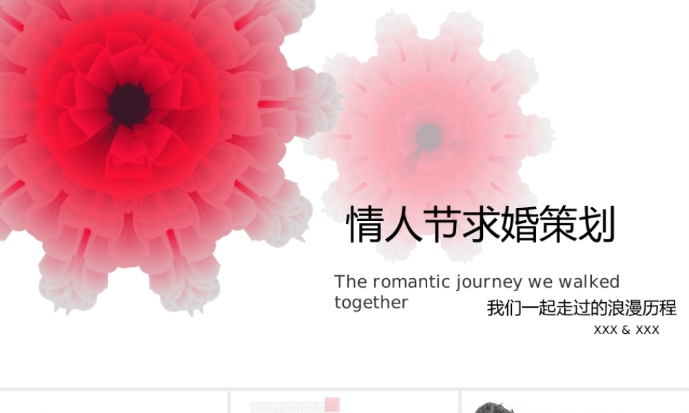 情人节浪漫求婚我们一起走过的浪漫历程策划主题.pptx