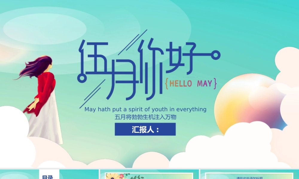 云端的女孩背景五月你好.pptx