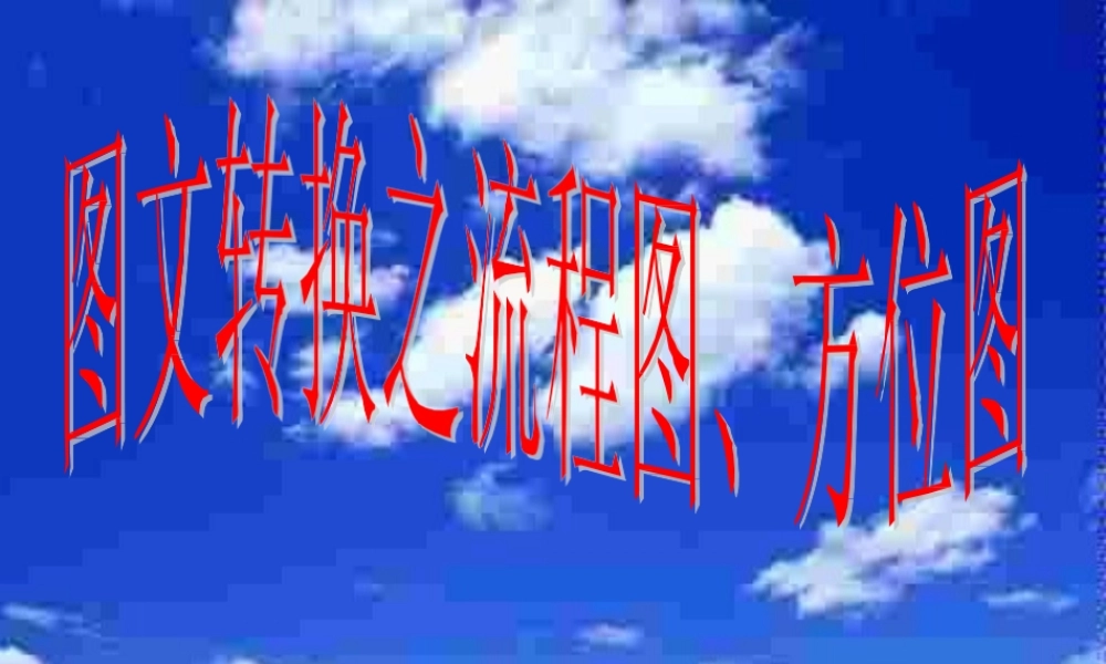 图文转换之流程图类转换-管理流程图.pptx