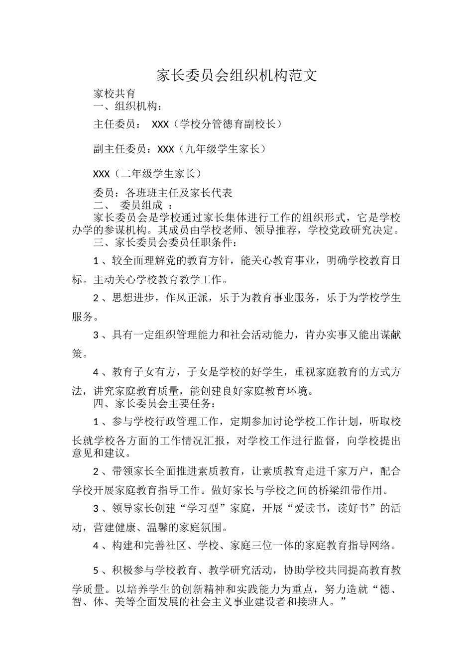 家长委员会组织机构范文.docx_第1页