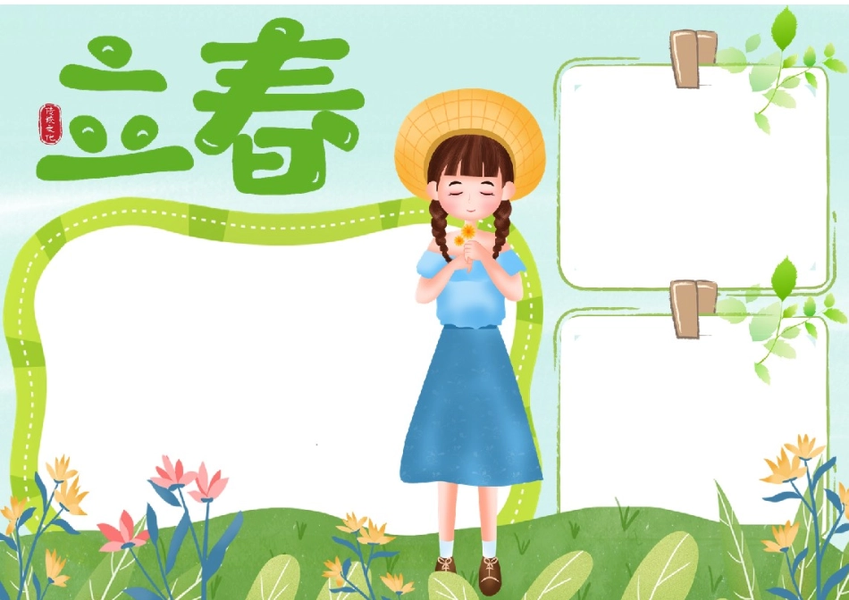 立春手抄报Word档模板.docx_第2页