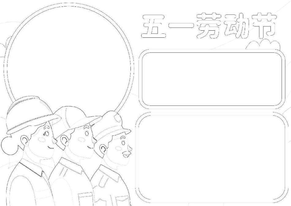五一劳动节手抄报.docx_第2页