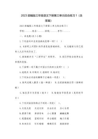 2023部编版三年级语文下册第三单元综合练习1（含答案）.docx