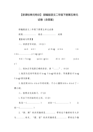 【新课标单元特训】 部编版语文二年级下册第五单元试卷（含答案）.docx