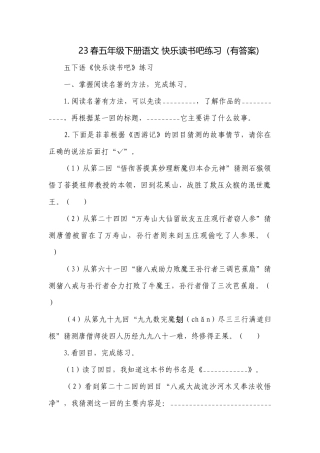 23春五年级下册语文 快乐读书吧练习（有答案).docx