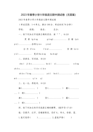 2023年春季小学六年级语文期中测试卷（无答案）_3.docx